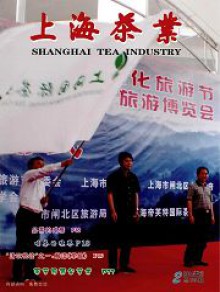 上海茶叶期刊